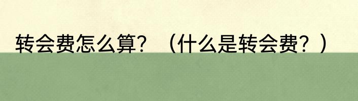 转会费怎么算？（什么是转会费？）