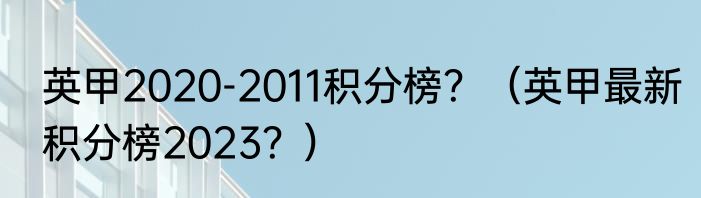 英甲2020-2011积分榜？（英甲最新积分榜2023？）