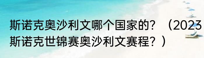 斯诺克奥沙利文哪个国家的？（2023斯诺克世锦赛奥沙利文赛程？）