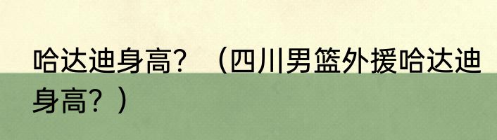 哈达迪身高？（四川男篮外援哈达迪身高？）