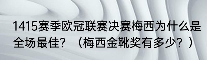 1415赛季欧冠联赛决赛梅西为什么是全场最佳？（梅西金靴奖有多少？）