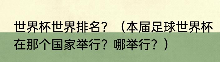 世界杯世界排名？（本届足球世界杯在那个国家举行？哪举行？）