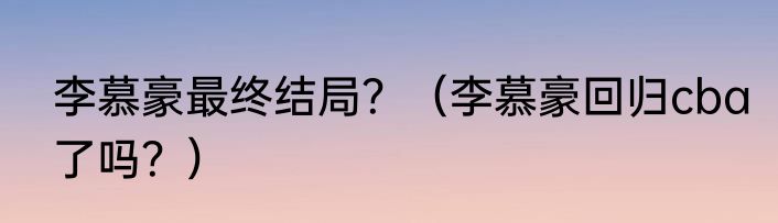 李慕豪最终结局？（李慕豪回归cba了吗？）