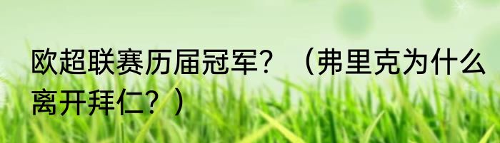 欧超联赛历届冠军？（弗里克为什么离开拜仁？）