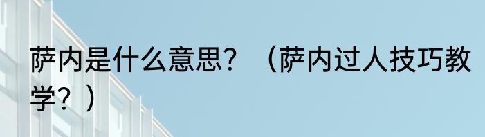 萨内是什么意思？（萨内过人技巧教学？）