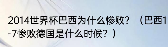 2014世界杯巴西为什么惨败？（巴西1-7惨败德国是什么时候？）