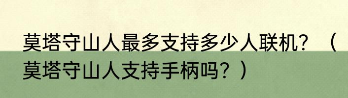 莫塔守山人最多支持多少人联机？（莫塔守山人支持手柄吗？）