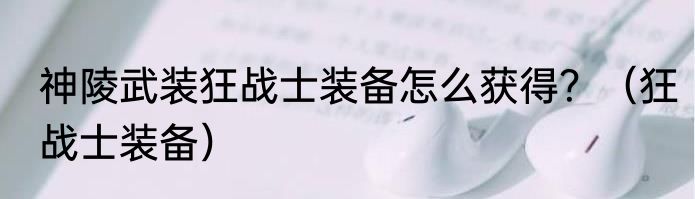 神陵武装狂战士装备怎么获得？（狂战士装备）