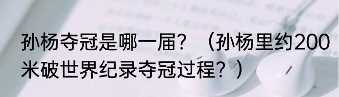 孙杨夺冠是哪一届？（孙杨里约200米破世界纪录夺冠过程？）