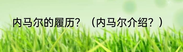 内马尔的履历？（内马尔介绍？）