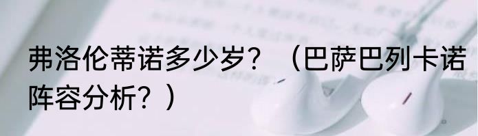 弗洛伦蒂诺多少岁？（巴萨巴列卡诺阵容分析？）