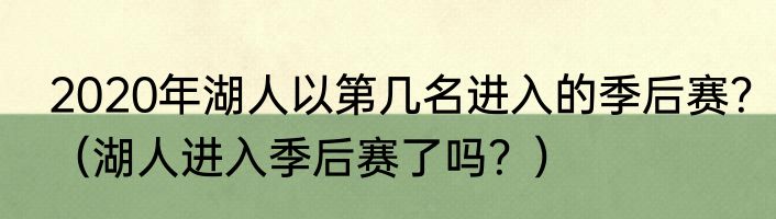 2020年湖人以第几名进入的季后赛？（湖人进入季后赛了吗？）