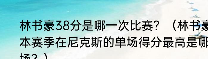 林书豪38分是哪一次比赛？（林书豪本赛季在尼克斯的单场得分最高是哪场？）