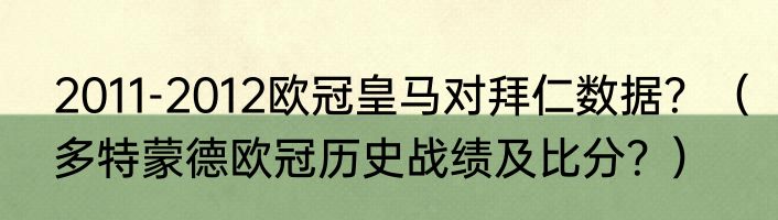 2011-2012欧冠皇马对拜仁数据？（多特蒙德欧冠历史战绩及比分？）