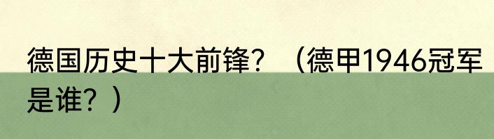 德国历史十大前锋？（德甲1946冠军是谁？）