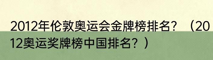 2012年伦敦奥运会金牌榜排名？（2012奥运奖牌榜中国排名？）