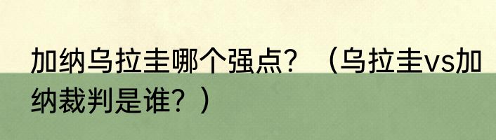 加纳乌拉圭哪个强点？（乌拉圭vs加纳裁判是谁？）