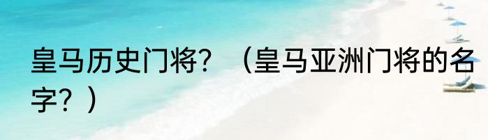 皇马历史门将？（皇马亚洲门将的名字？）