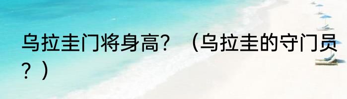 乌拉圭门将身高？（乌拉圭的守门员？）