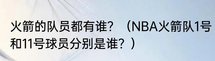 火箭的队员都有谁？（NBA火箭队1号和11号球员分别是谁？）