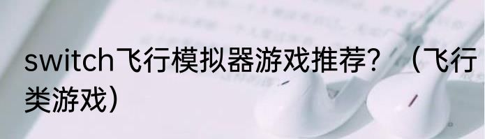 switch飞行模拟器游戏推荐？（飞行类游戏）