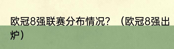 欧冠8强联赛分布情况？（欧冠8强出炉）