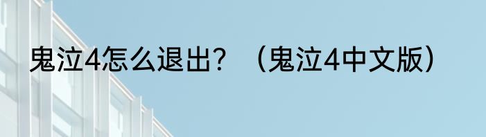 鬼泣4怎么退出？（鬼泣4中文版）