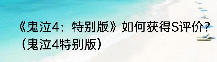 《鬼泣4：特别版》如何获得S评价？（鬼泣4特别版）
