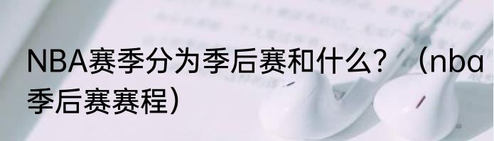 NBA赛季分为季后赛和什么？（nba季后赛赛程）