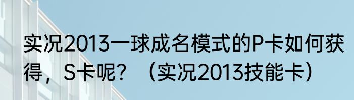 实况2013一球成名模式的P卡如何获得，S卡呢？（实况2013技能卡）