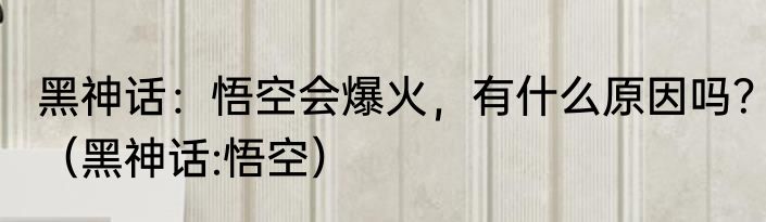 黑神话：悟空会爆火，有什么原因吗？（黑神话:悟空）