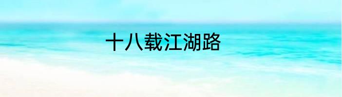 十八载江湖路