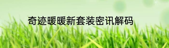 奇迹暖暖新套装密讯解码