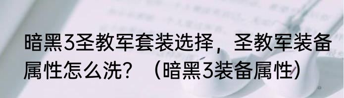 暗黑3圣教军套装选择，圣教军装备属性怎么洗？（暗黑3装备属性）