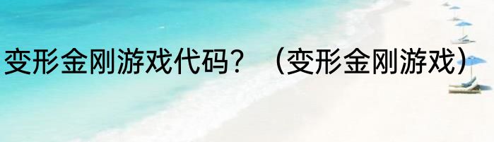 变形金刚游戏代码？（变形金刚游戏）