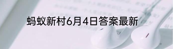 蚂蚁新村6月4日答案最新