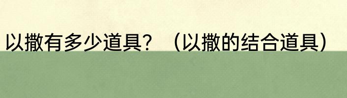 以撒有多少道具？（以撒的结合道具）