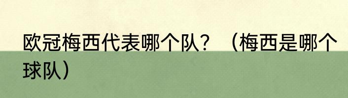 欧冠梅西代表哪个队？（梅西是哪个球队）