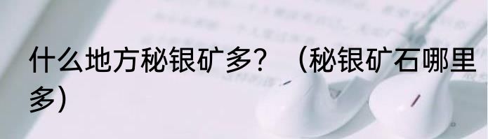 什么地方秘银矿多？（秘银矿石哪里多）