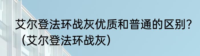 艾尔登法环战灰优质和普通的区别？（艾尔登法环战灰）