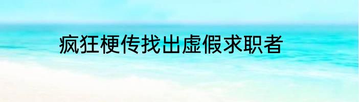 疯狂梗传找出虚假求职者