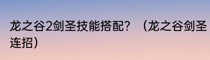 龙之谷2剑圣技能搭配？（龙之谷剑圣连招）