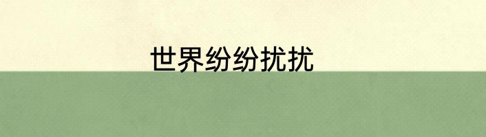 世界纷纷扰扰