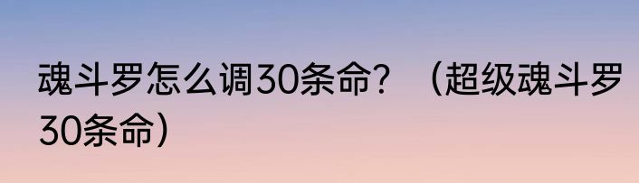 魂斗罗怎么调30条命？（超级魂斗罗30条命）