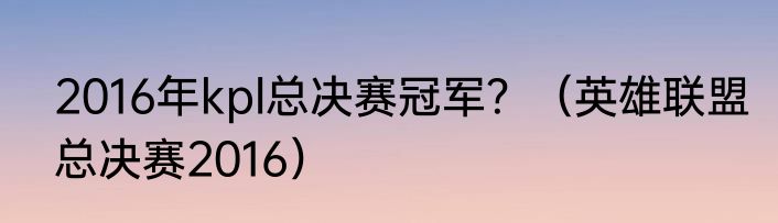 2016年kpl总决赛冠军？（英雄联盟总决赛2016）