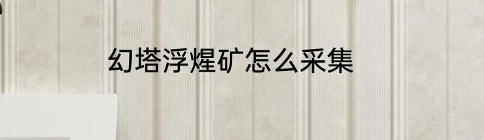 幻塔浮煋矿怎么采集