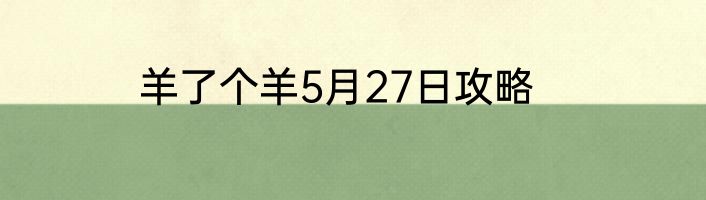 羊了个羊5月27日攻略