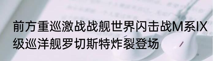 前方重巡激战战舰世界闪击战M系IX级巡洋舰罗切斯特炸裂登场
