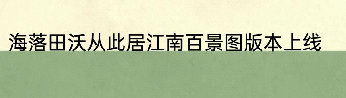 海落田沃从此居江南百景图版本上线