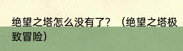 绝望之塔怎么没有了？（绝望之塔极致冒险）